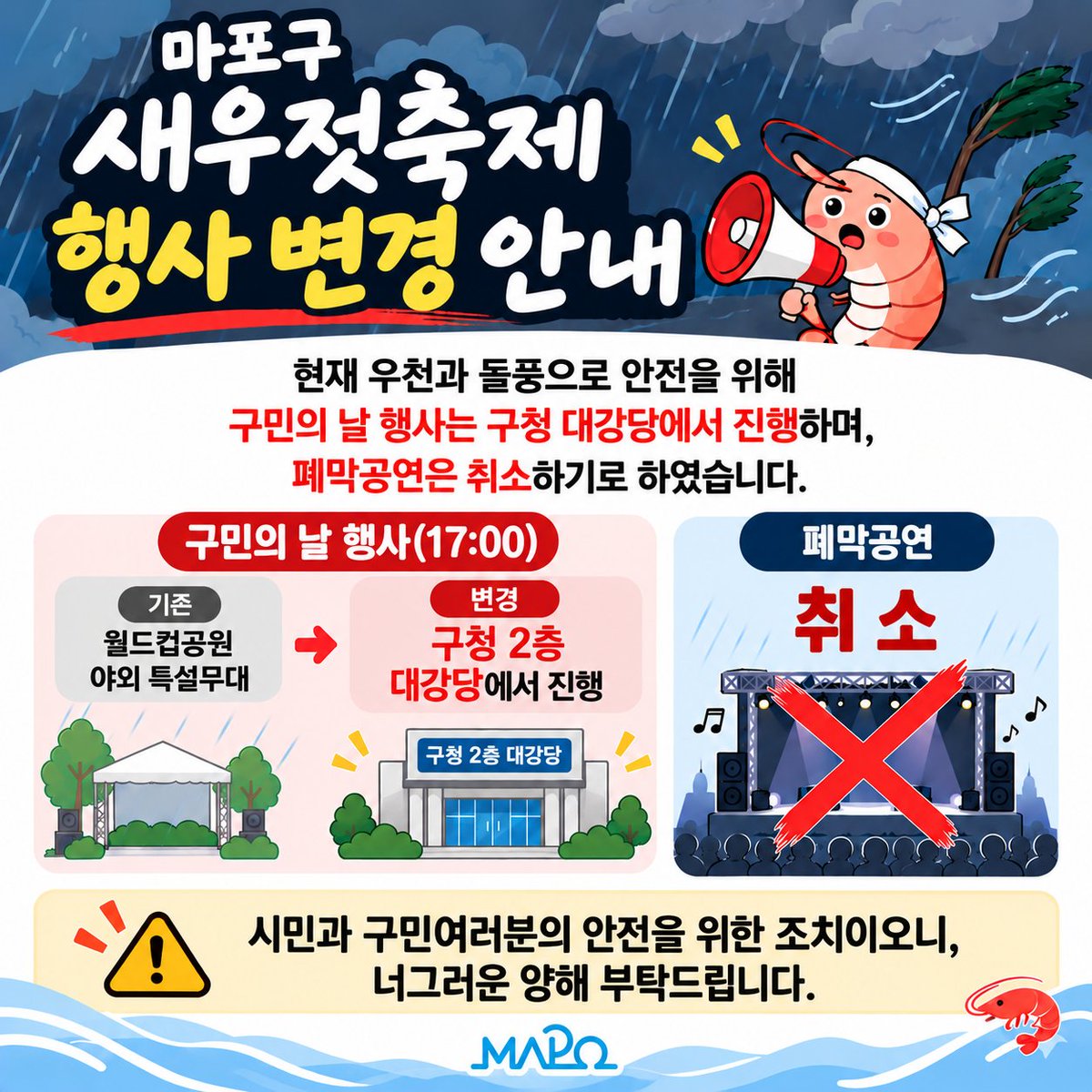 prmapo's tweet photo. 📢 제19회 마포나루 새우젓축제 행사 변경 안내
자세히: 마포구청 공식 블로그
https://t.co/3gEDKmhe7c

#마포 #마포구 #마포구청 #mapo #마포나루새우젓축제 #제19회마포나루새우젓축제 #행사변경안내

#구민의날 #폐막공연취소 https://t.co/8xdIAOZ4QA