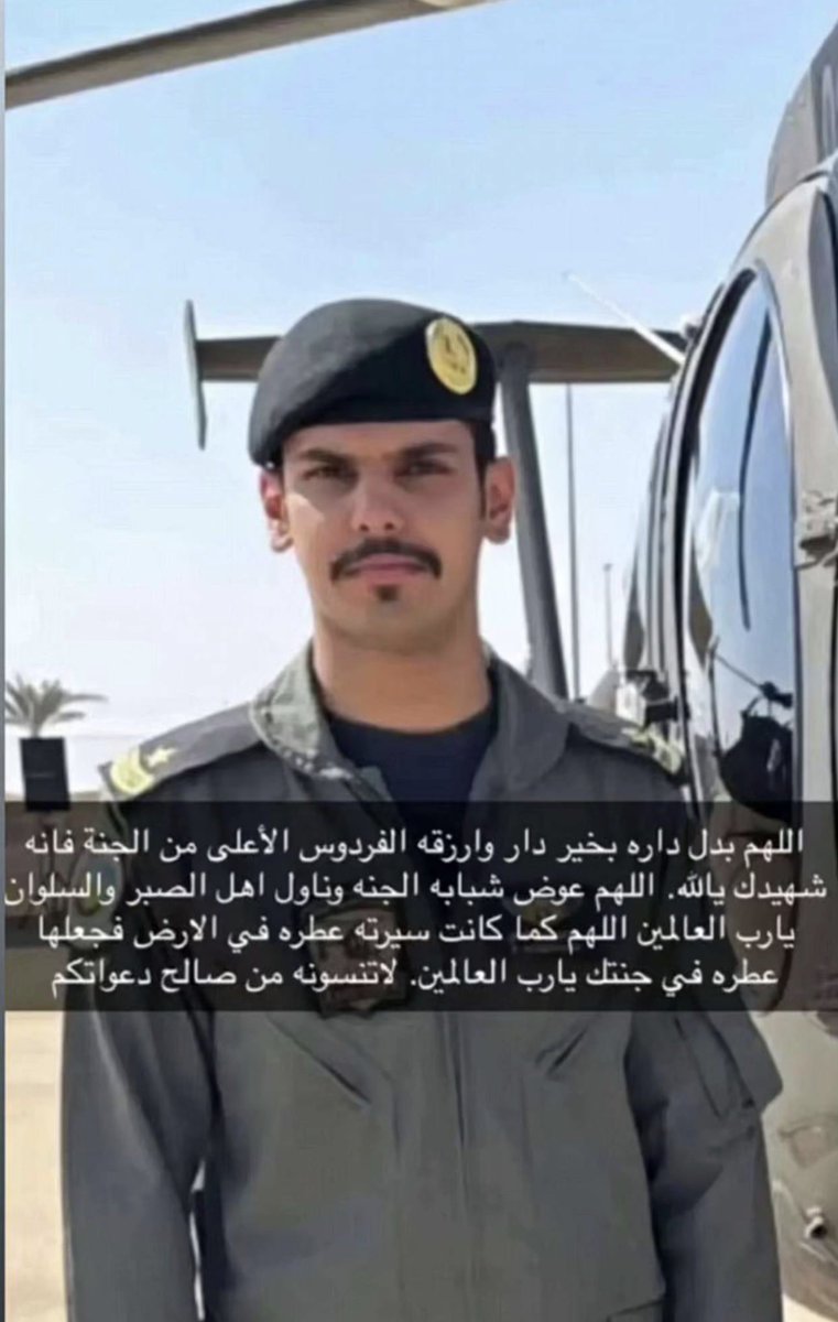 gorgeous4ew's tweet photo. الشهيد الطيار عبدالعزيز بن هرسان 
كان من المقرر زفافه الأسبوع القادم 

رحم الله شهيد الواجب والوطن ، وأسكنه فسيح جناته، وتقبّله في عداد الشهداء، وألهم أهله وذويه الصبر والسلوان 

إنا لله وإنا إليه راجعون .. https://t.co/REjHIiDbhN