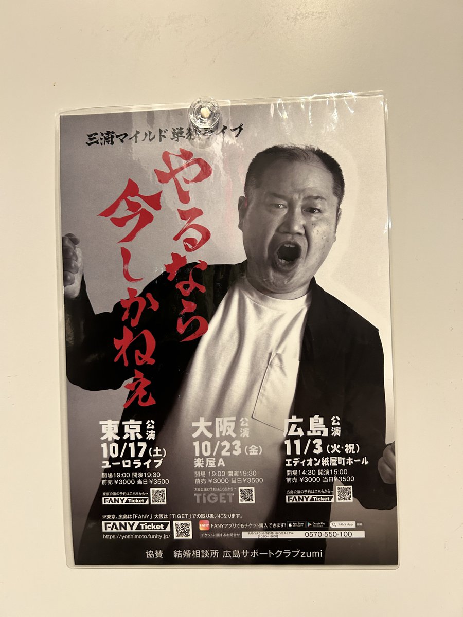 LikeFrom1976's tweet photo. 昨日足を運んだライブ
三浦マイルド単独ライブ
やるなら今しかねぇ
マイルドさんの1人コントが大好きなので大満足でした。🤩
しかし神様も罪な事をする😖
三浦マイルドとハクション中西の単独ライブが同日開催だなんて😭
ハクション中西単独は配信で購入しました☺️ https://t.co/Onj9TFgtjR