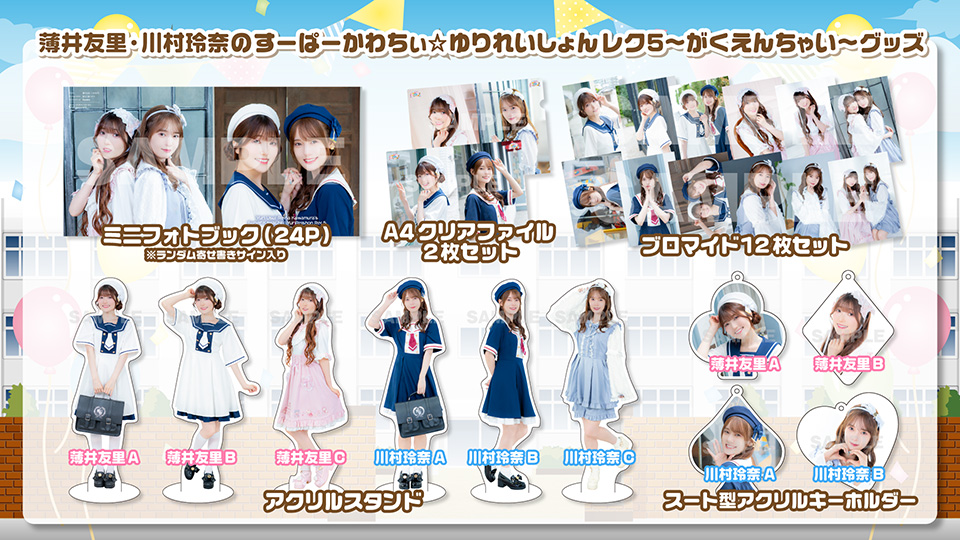 su_kawa_vg's tweet photo. 薄井友里・川村玲奈のすーぱーかわちぃ☆ゆりれいしょん レク5〜がくえんちゃい〜(ゲスト:関根瞳・岡咲美保)昼の部ありがとうございました！

17時半からの夜の部の配信チケットを販売中です！
グッズ当日お渡し分＆通販を受付中！
https://t.co/oG0sR4JY2r
#すーかわ https://t.co/bR4khSiTNq