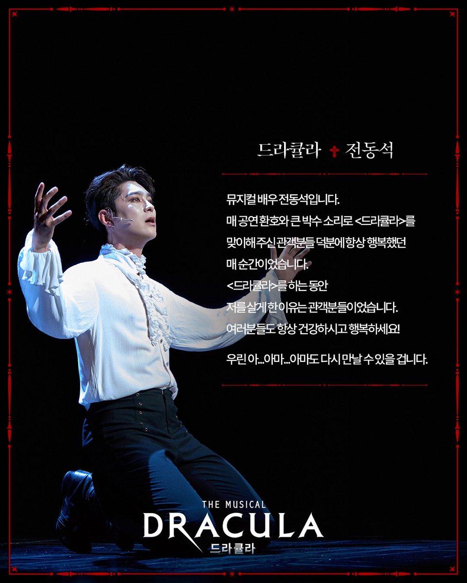 od_musical's tweet photo. #뮤지컬 #드라큘라

𝐆𝐎𝐎𝐃𝐁𝐘𝐄 𝐌𝐄𝐒𝐒𝐀𝐆𝐄💌

𝙳𝚁𝙰𝙲𝚄𝙻𝙰
드라큘라 #전동석

심장을 멈추고 선택한 운명적인 사랑
𝐃𝐑𝐀𝐂𝐔𝐋𝐀 : 𝐓𝐡𝐞 𝐌𝐮𝐬𝐢𝐜𝐚𝐥

2026.10.18까지 #LG아트센터서울LGSIGNATURE홀 https://t.co/rOaKJBwbhd