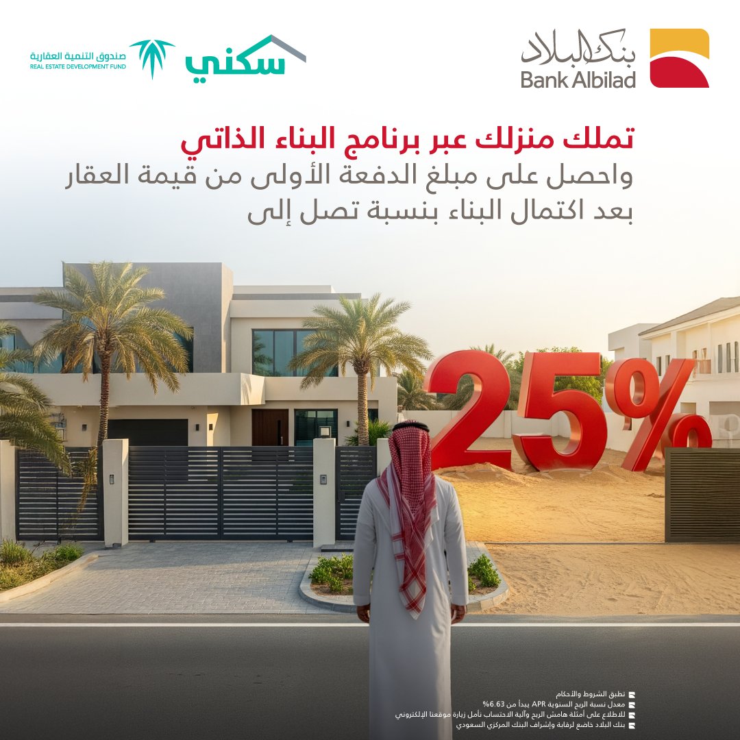 BankAlbilad's tweet photo. كل واحد عنده صورة لبيته في باله.. 
البناء الذاتي يخليك ما تتنازل عنها 🏡😍

مع برنامج البناء الذاتي من بنك البلاد، استفد من دفعة أولى من قيمة العقار تصل إلى 25%.

لتفاصيل أكثر : https://t.co/UphiYv4YkP https://t.co/N4P4pHe1uI