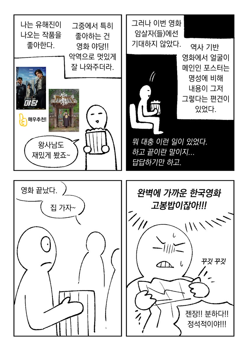 Politics_CP's tweet photo. 암살자들 후기 만화 
*스포일러 주의 https://t.co/aKbpl0CEPi
