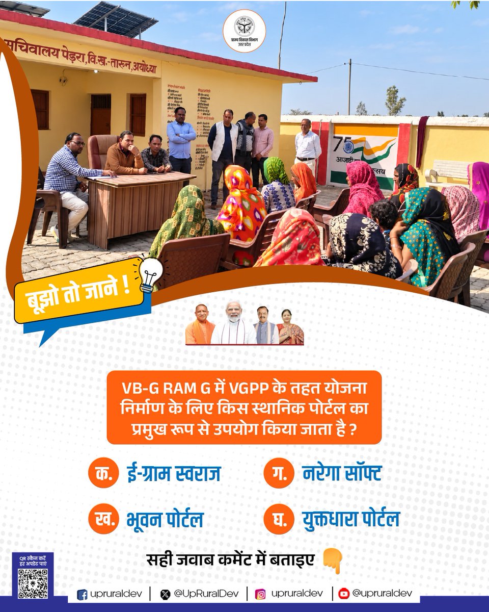 UpRuralDev's tweet photo. ग्रामीण विकास की योजनाओं से जुड़ी अपनी जानकारी परखिए

VB-G RAM G में VGPP के तहत योजना निर्माण के लिए किस स्थानिक पोर्टल का प्रमुख रूप से उपयोग किया जाता है?

सही विकल्प कमेंट में बताइए और ग्रामीण विकास से जुड़ी अपनी जानकारी साझा कीजिए

#VBGRAMG #UPRuralDevelopment #RuralDevelopment #UttarPradesh #बूझोतोजानें #Quiz @crdup #upruraldev 
@MoRD_GoI  @UPGovt @CMOfficeUP
@myogiadityanath @myogioffice @DyCMGoUP @kpmaurya1  @OfficeOfKPM
@VijayLaxmiMLA @InfoDeptUP @PIB_India
@PIB_MoRD