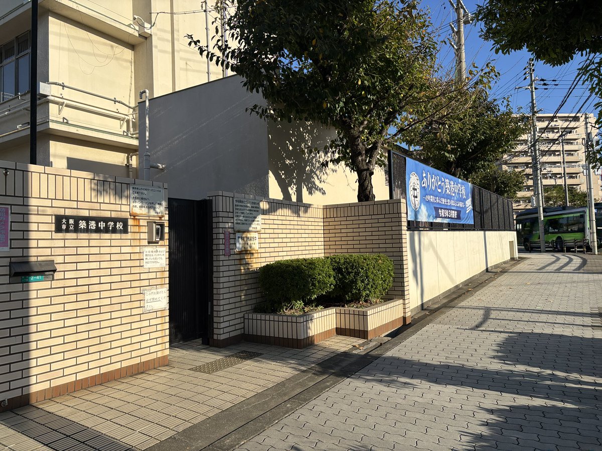 denbu_SAKURA's tweet photo. 酒飲みなので、念願のサントリー大阪スピリッツ工場見学いってきた！(美味しいお酒飲みまくって)たのしすぎた！帰りに大阪港駅まで歩く途中で見つけたのは西川龍馬氏の出身中学校。海遊館推しなのは知ってましたがほんとにすぐそこのご出身なんですね。お隣の神社で来年のことお願いして帰りました🙏 https://t.co/55YaHH2RBd