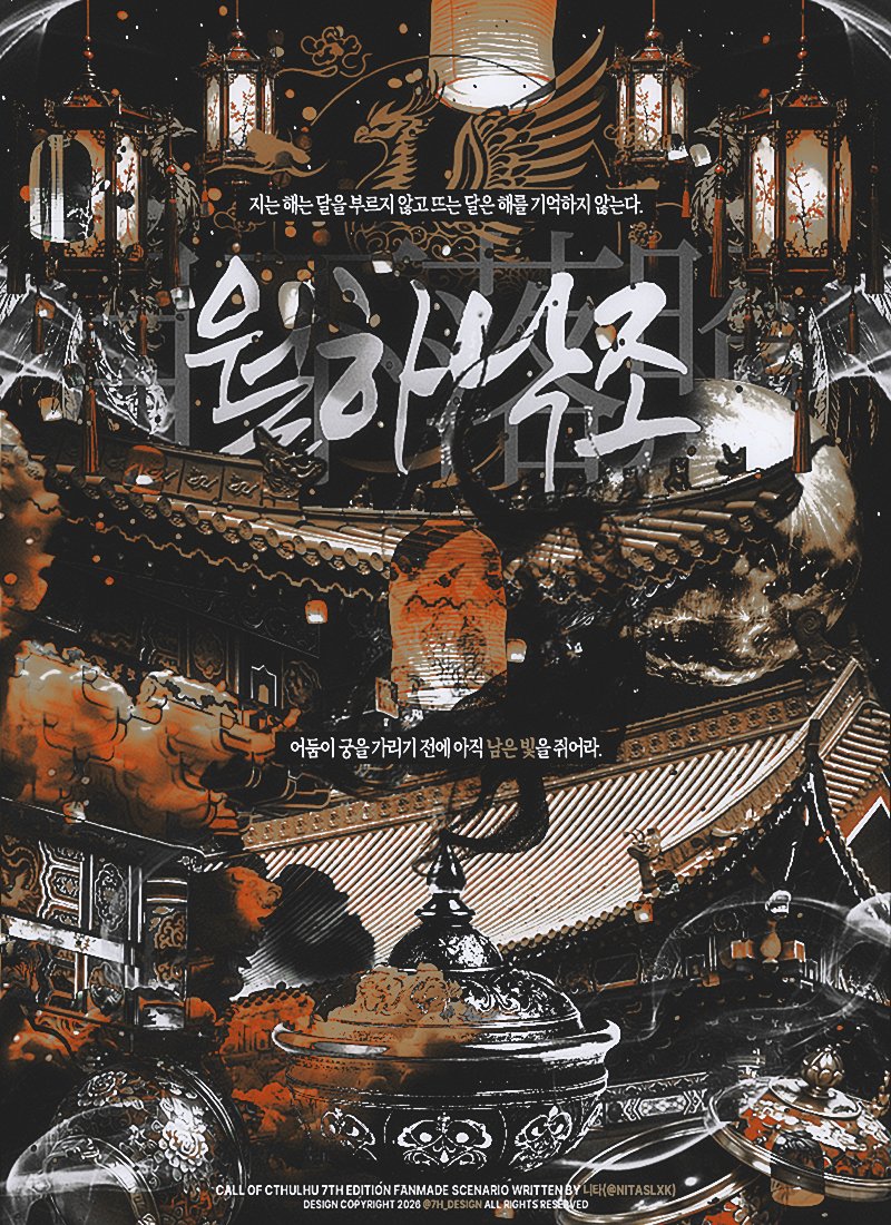 nitaslxk's tweet photo. COC 7th｜2인｜동양풍 은닉 시나리오 「월하낙조」

지는 해는 달을 부르지 않고 뜨는 달은 해를 기억하지 않는다.
어둠이 궁을 가리기 전에 아직 남은 빛을 쥐어라.

본문 | https://t.co/BMuKCM3KmQ https://t.co/ecop4HB2xF