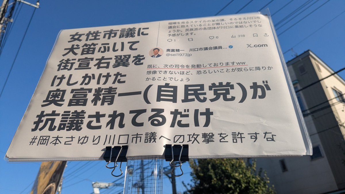 tibeeet3's tweet photo. #ヘイトの司令塔・奥富精一は議員辞職せよ
#岡本さゆり川口市議への攻撃を許すな
50人以上は居た気がする、
おつかれさまでした。 https://t.co/uGLhfW0TBo