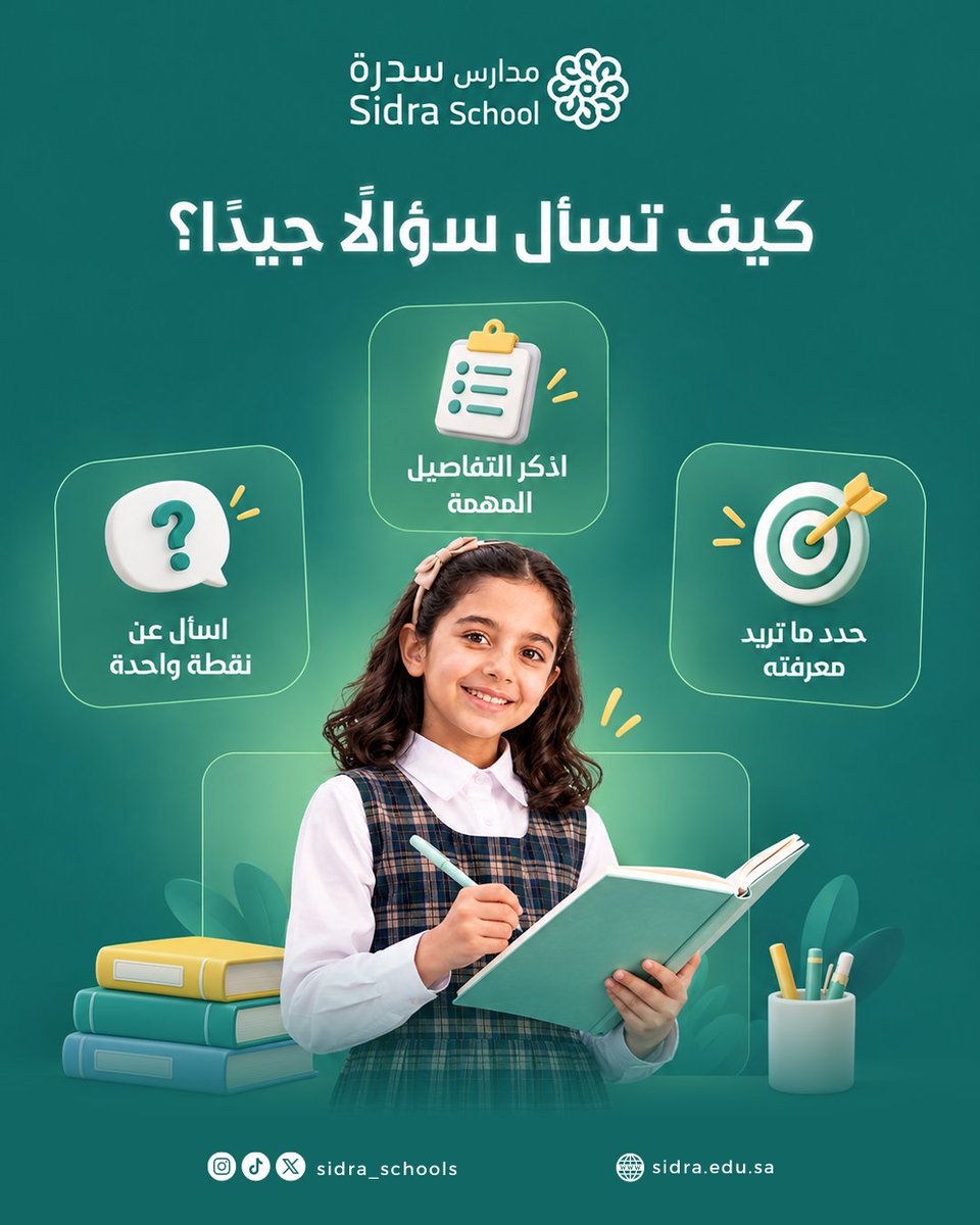 sidra_schools's tweet photo. السؤال الجيد يساعد طفلك على الوصول إلى المعلومة التي يحتاجها، خاصة عندما يكون واضحًا ومحددًا، لذلك شجّعه على التفكير فيما يريد معرفته قبل أن يسأل 

#مدارس_سدرة_الاهلية https://t.co/7J1eTTfSL7
