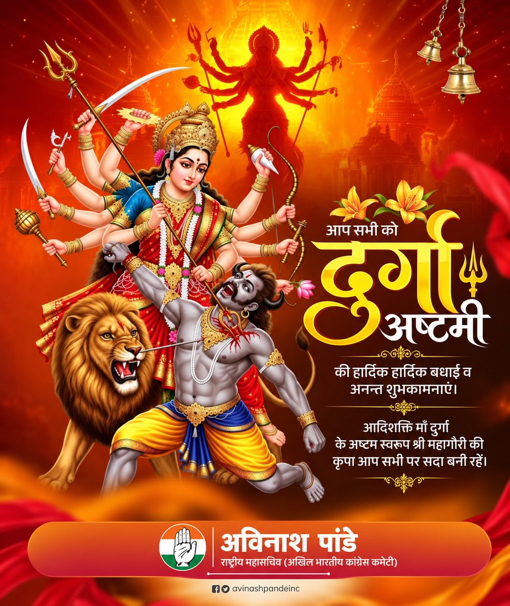 avinashpandeinc's tweet photo. माँ दुर्गा की असीम कृपा से सभी के जीवन में सुख, शांति, शक्ति और समृद्धि का संचार हो। 🙏

पावन दुर्गा अष्टमी के अवसर पर आप सभी को हार्दिक बधाई एवं शुभकामनाएँ। माँ महागौरी हम सभी के जीवन को सकारात्मक ऊर्जा और नई आशाओं से आलोकित करें।

जय माता दी! 🚩 https://t.co/k1aPTo9uiX