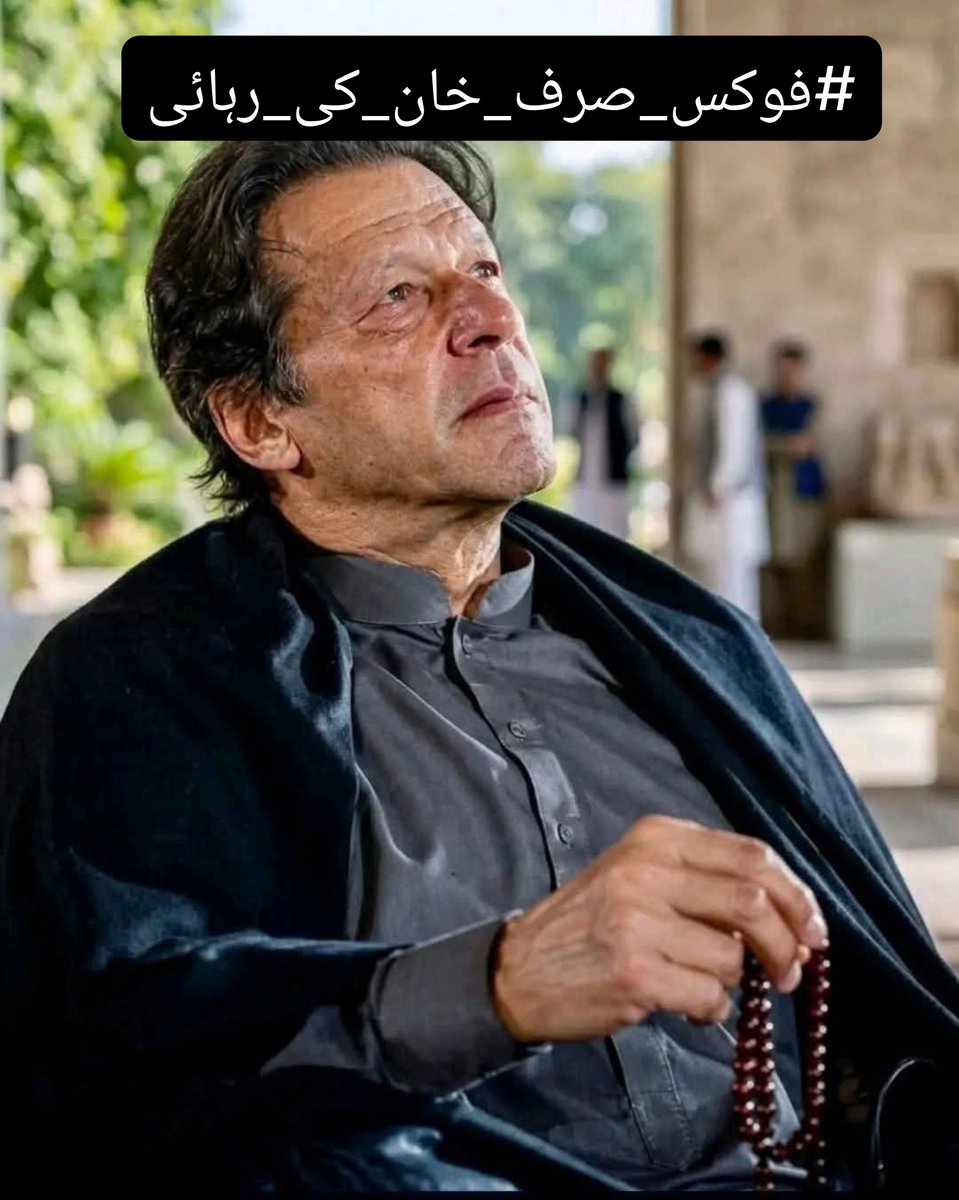 Sony_810's tweet photo. عمران خان صاحب خود قید میں ہیں، جبکہ ان کی بہنوں، کزنز اور دیگر اہلِ خانہ کو بھی گرفتاریوں اور پابندیوں کا سامنا کرنا پڑا ہے۔ خاندان کو اپنے پیارے کی خیریت جاننے اور قانونی حقوق کے لیے جدوجہد پر مجبور کرنا انصاف کے بنیادی تصور سے مطابقت نہیں رکھتا۔ یہ سلسلہ بند ہونا چاہیے۔

#فوکس_صرف_خان_کی_رہائی