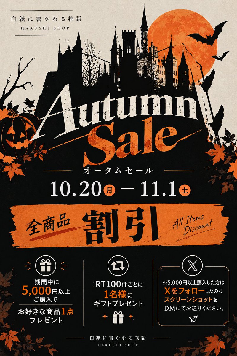 HakusiVRC's tweet photo. 白紙に書かれる物語
ハロウィン特別オータムセール開催！
■ 開催期間
10月20日 ～ 11月1日

■ セール内容
・期間中、全商品割引！
・5,000円以上のご購入で、お好きな商品を1点プレゼント！
・100RTごとに抽選で1名様へ、お好きな商品を1点プレゼント！
■ 購入特典の受け取り方法
当アカウントをフォローのうえ、購入履歴のスクリーンショットをDMにてお送りください。

▼ BOOTH SHOP
https://t.co/goWVGqCQWP
#VRChat #HakusiShop #BOOTH