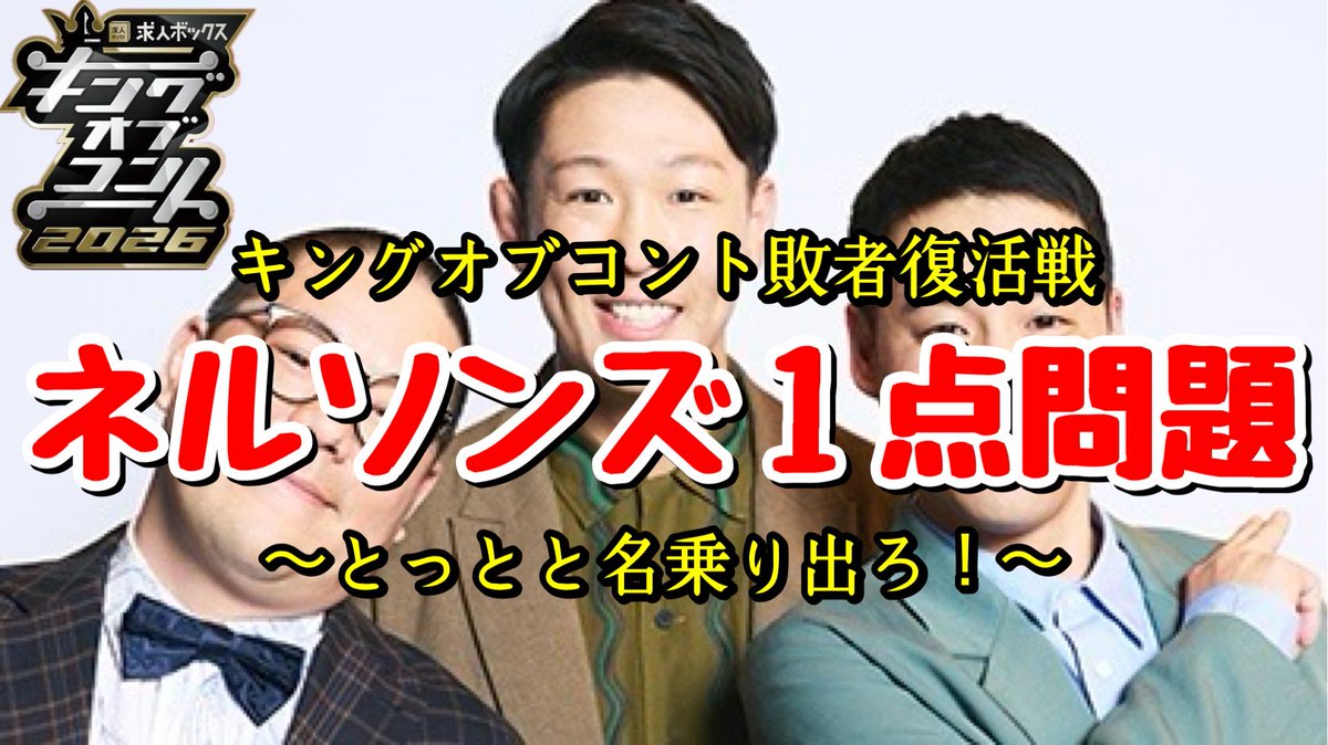 EggYazawa's tweet photo. ⚠️エッグ矢沢の新作note⚠️

『キングオブコント敗者復活戦でネルソンズさんに1点をつけた芸人がいた問題』

とっとと名乗り出ろ！！
おもしろいうちに名乗り出ろ！！

https://t.co/uzsiZn4Sre https://t.co/jDqhhLkh90