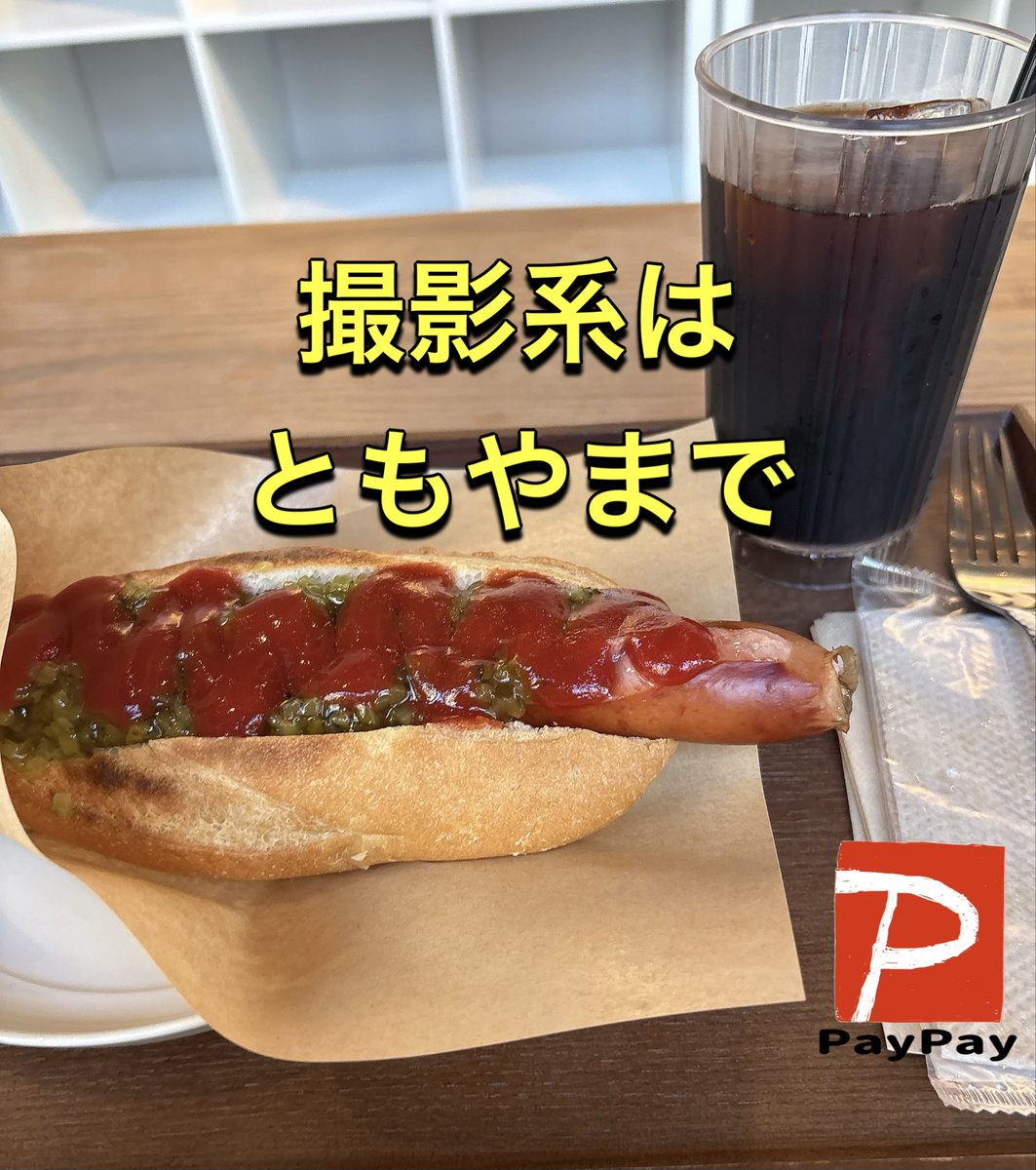 tomoya_premium's tweet photo. ホットドッグっておいしいですよね🌭
僕はもう少しケチャップ少なめが好きです。
かけすぎると、ソーセージやパンの味よりケチャップが勝っちゃうのがちょっと苦手😂
自分で好きな量をかけられるお店だとありがたいです！ALT👇
🎁🅿️ https://t.co/qthr4Hc48g