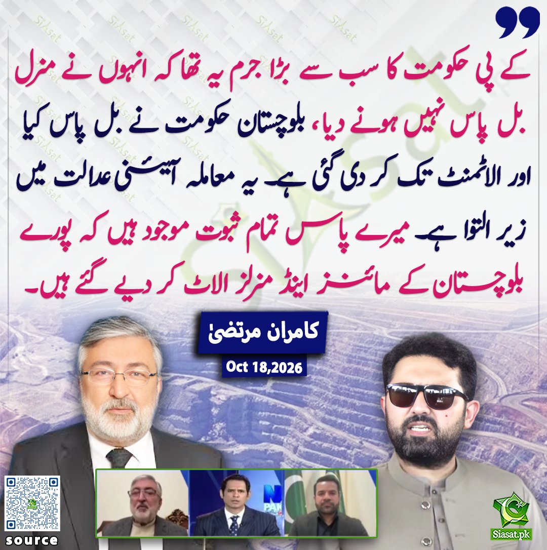 siasatpk's tweet photo. کے پی حکومت کا سب سے بڑا جرم یہ تھا کہ انہوں نے منرل بل پاس نہیں ہونے دیا ، بلوچستان حکومت نے بل پاس کیا اور الاٹمنٹ تک کردی گئی ہے ، یہ معاملہ آئینی عدالت میں زیر التوا ہے ، میرے پاس تمام ثبوت موجود ہیں کہ پورے بلوچستان کے مائنز اینڈ منرلز الاٹ کر دیے گئے ہیں، کامران مرتضیٰ

@KamranM69045926  

خبر کا ذریعہ جاننے کے لیے QR Code Scan کریں

#Pakistan