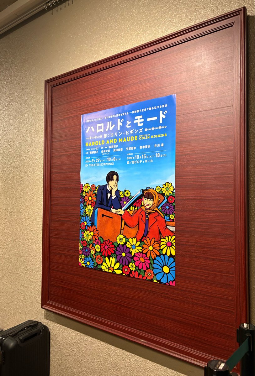 gookuhoshii's tweet photo. 「ハロルドとモード」大千穐楽で初めての観劇だったけど、終盤ハロルドに感情移入して涙がﾂｰｰ https://t.co/T2sRoD1mA7