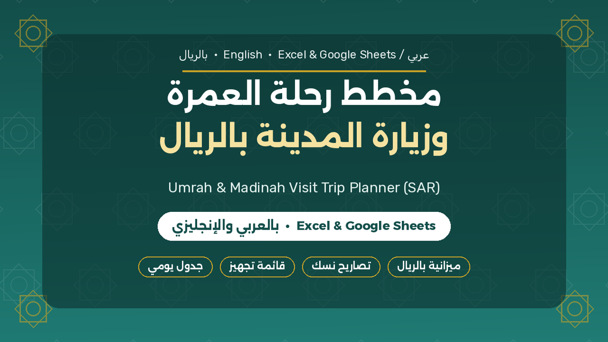 BigFan1112's tweet photo. ناوي عمرة مع أهلك؟ 🧳
مخطط رحلة العمرة وزيارة المدينة بالريال: ميزانية، تصاريح نسك، حجوزات، جدول يومي وقائمة تجهيز — على Excel وGoogle Sheets.
https://t.co/eqcqdIIttB
#عمرة #نسك #المدينة_المنورة #Umrah #Excel https://t.co/jBMGEv1nUg