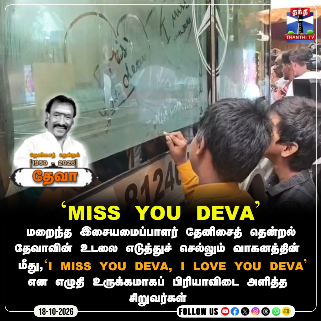 ThanthiTV's tweet photo. உருக்கமாகப் பிரியாவிடை அளித்த சிறுவர்கள்
#ThenisaiThendralDeva #RIPDeva #TributeToDeva #ThanthiTVCinema #Thanthitv #தந்திடிவிடிஜிட்டல் https://t.co/wbQRLyQwFH