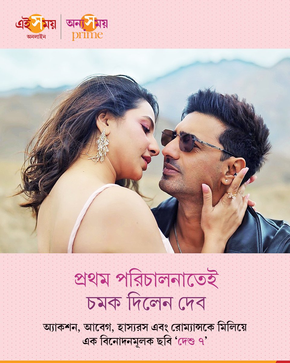 Ei_Samay's tweet photo. DESU 7 | দেশু ৭ প্রত্যাশা পূরণ করার মতোই একটি ছবি?

বিস্তারিত: https://t.co/SlFgYAc3kz

#DEV #SubhSubhashreeGanguly #EiSamay #EiSamayOnline https://t.co/7VW9oUBF9z
