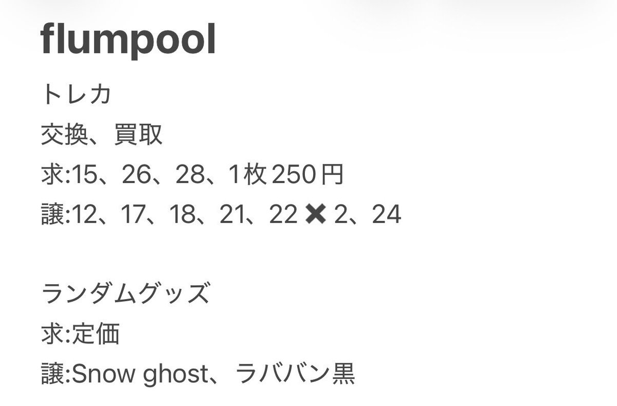 roxanna63263908's tweet photo. flumpoolグッズ　交換、買取

譲：写真ご参照ください
求：トレカ、定価

本日広島公演にて可能な方。手渡し希望です。
検索からでもお気軽にどうぞ！

#flumpool
#ここからの歌 https://t.co/6lfDQNrslf