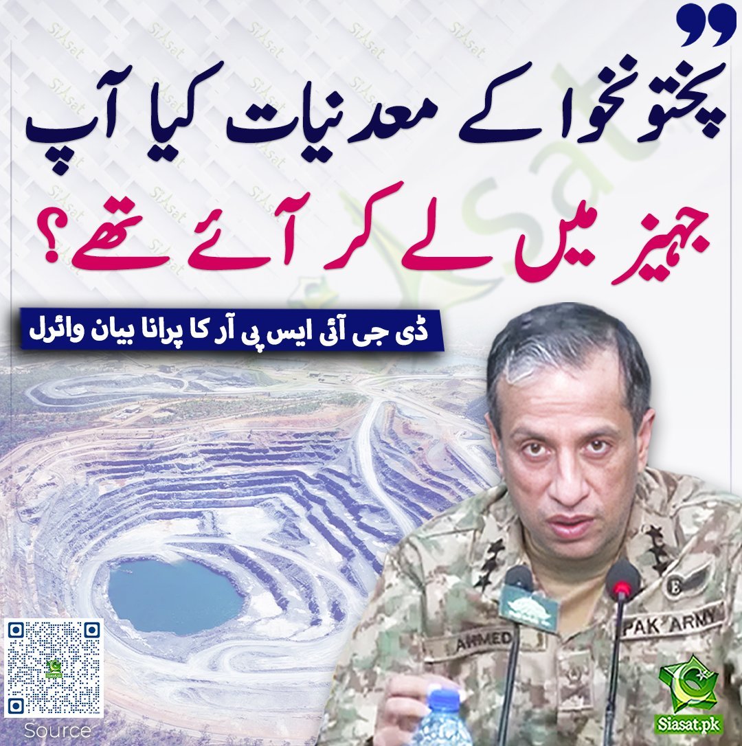 MaleehaHashmey's tweet photo. زبردست سوال۔ KP کی معدنیات کوئی بھی جہیز میں نہیں لے کر آیا۔ یہ اللّه کا پاکستانی عوام کو عطاء کردہ تحفہ ہیں۔

ان کا استعمال عوام کے فائدے کے لئے کس طرح ہونا چاہئے کہ پورے ملک کی عوام کی غربت ختم ہو جاۓ اور لوگوں کی صحت بھی تباہ نہ ہو انشاءﷲ،

اس کا فیصلہ KP کی منتخب حکومت کرے اور پوری پاکستانی عوام اس فیصلے کو Monitor کرے، پرکھے کہ یہ درست فیصلہ ہے یا نہیں۔