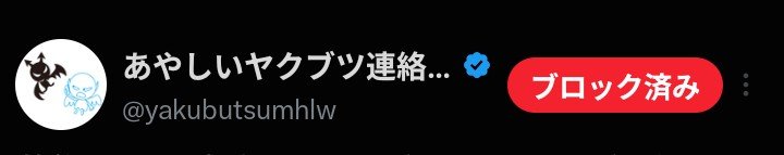 61mz2's tweet photo. @yakubutsumhlw https://t.co/w4RbtkT3NJ
