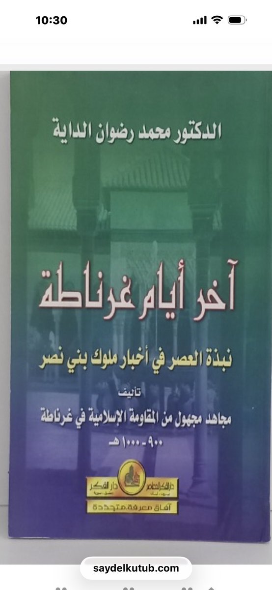 abdulr1412's tweet photo. اخر ايام غرناطة https://t.co/D47rvDMasD

#الاكثر_مبيعا

https://t.co/uVp2dROYUk

للطلب من المتجر ٩ الاف عنوان 
كتب اختفت من سوق الكتب
 قد تجدها عند صيد الكتب
طبعات اولى ٤٠ عام فاكثر او اقل

#الاكثر_تداولا

يشمل الكتب اللي بيعها
والكتب اللتي تم طلبها

من 

#متجر_صيد_الكتب

#الكتاب_العربي_السعودي

#صيد_الكتب

https://t.co/uVp2dROYUk