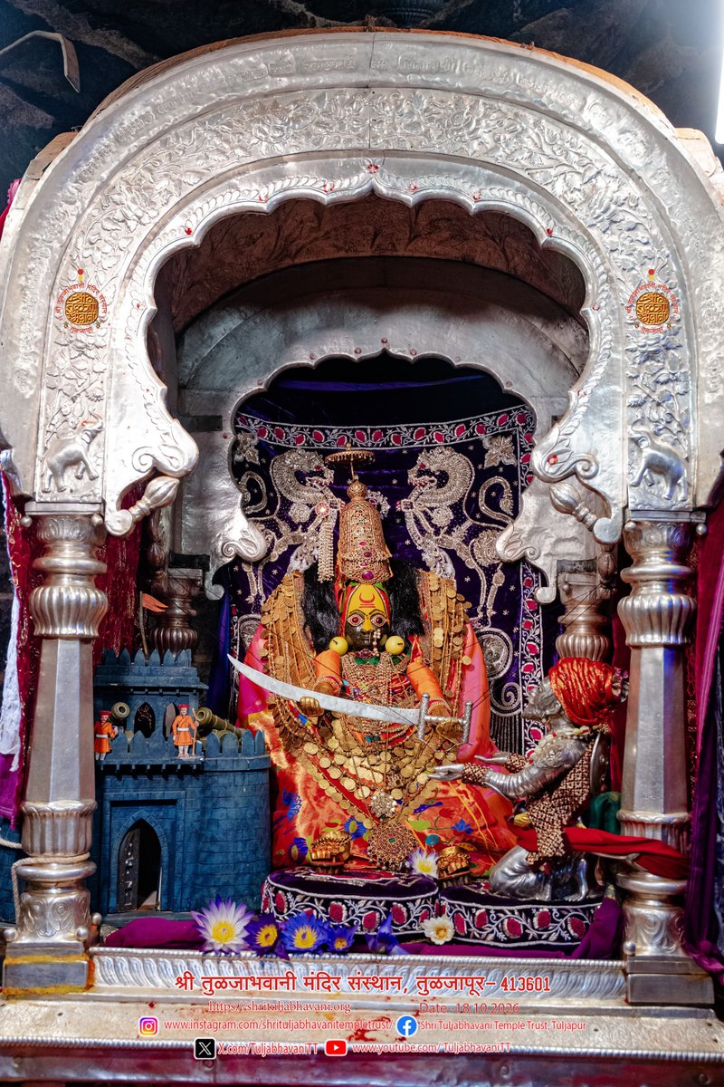 TuljabhavaniTT's tweet photo. शारदीय नवरात्र महोत्सव २०२६

अवतार पूजा  
🔔 आज रविवार 🔔
 दिनांक : १८ / १० /२०२६
पराभव नाम संवत्सरे शके १९४८
आज अश्विन शुक्ल ७
तुळजापूर निवासिनी
श्री तुळजाभवानी मातेस
'भवानी तलवार अलंकार*"
महापूजा
महत्व :- स्वराज्य निर्माण करण्यासाठी  छत्रपती श्री शिवाजी महाराज यांना देवीने भवानी तलवार दिली त्याची आठवण म्हणून या रुपामध्ये देवीस उत्सव विशेष पूजा बांधली (मांडली) जाते..