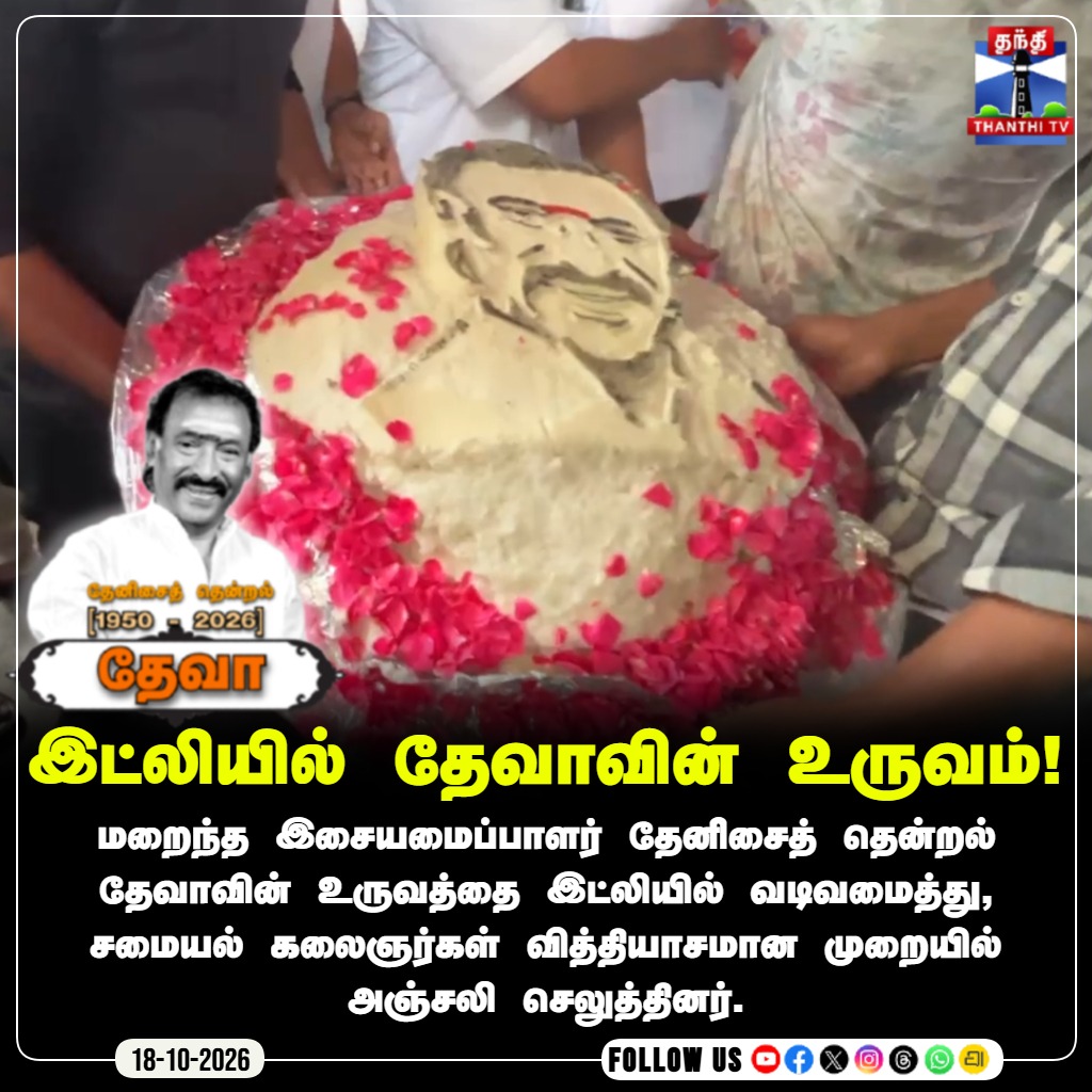 thanthitvcinema's tweet photo. இட்லியில் தேவாவின் உருவம்!
#ThenisaiThendralDeva #RIPDeva #TributeToDeva #ChefArt #IdliArt #ThanthiTVCinema #Thanthitv #தந்திடிவிடிஜிட்டல் https://t.co/lwjQFOB4qs