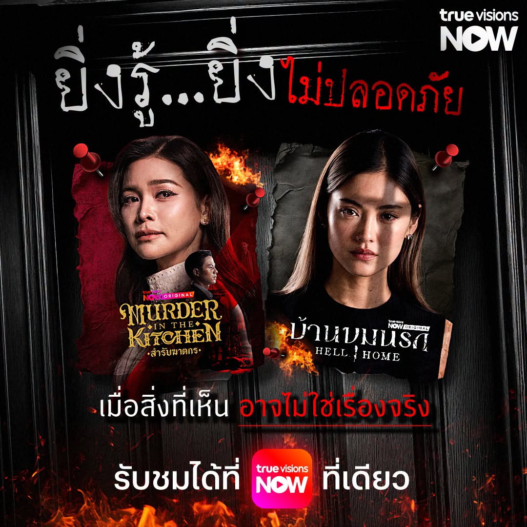 TrueVisions's tweet photo. 🔪2 ซีรีส์ออริจินัลสุดเข้มข้น ทุกความลับกำลังจะถูกเปิดเผย🩸
⚡"สำรับฆาตกร" และ "บ้านขุมนรก" รับชมได้ที่ TrueVisions NOW ที่เดียว!
📲สมัครแพ็กเกจ NOW ENT เพื่อรับชม https://t.co/Bwugzj1vwl

#TrueVisionsNOW #NOWENT #สำรับฆาตกร #บ้านขุมนรก #อิงฟ้ามหาชน #EngfaWaraha #โยเกิร์ต https://t.co/vtie76vSn4