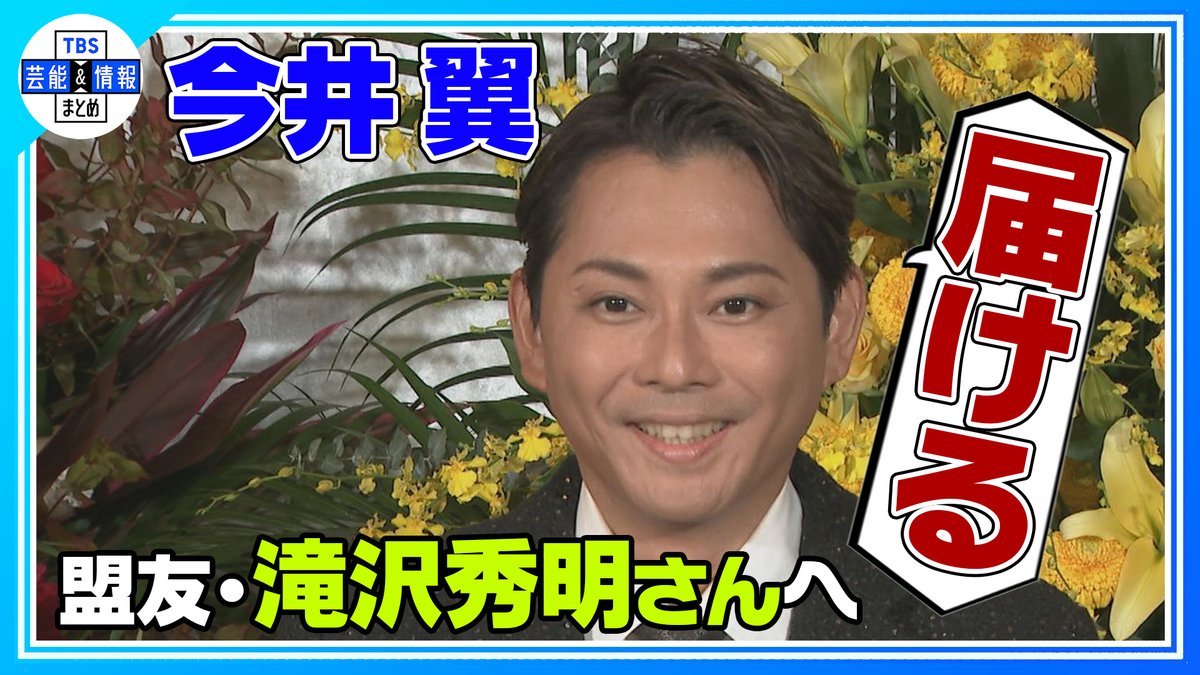 TBS_geino's tweet photo. 🪽🪎 最新動画を更新しました 🪎🪽
➡https://t.co/SP3Lgu6iI3
【今井 翼】「新橋演舞場へ届くように歌いたい🎤」
盟友・滝沢秀明さんへの思いを語る💌✨

TBS芸能＆情報まとめの公式YouTubeにて絶賛公開中🌟
https://t.co/S1koKGbKaL

ぜひご覧ください🌱

#今井翼 https://t.co/pY6Ma17Pfq