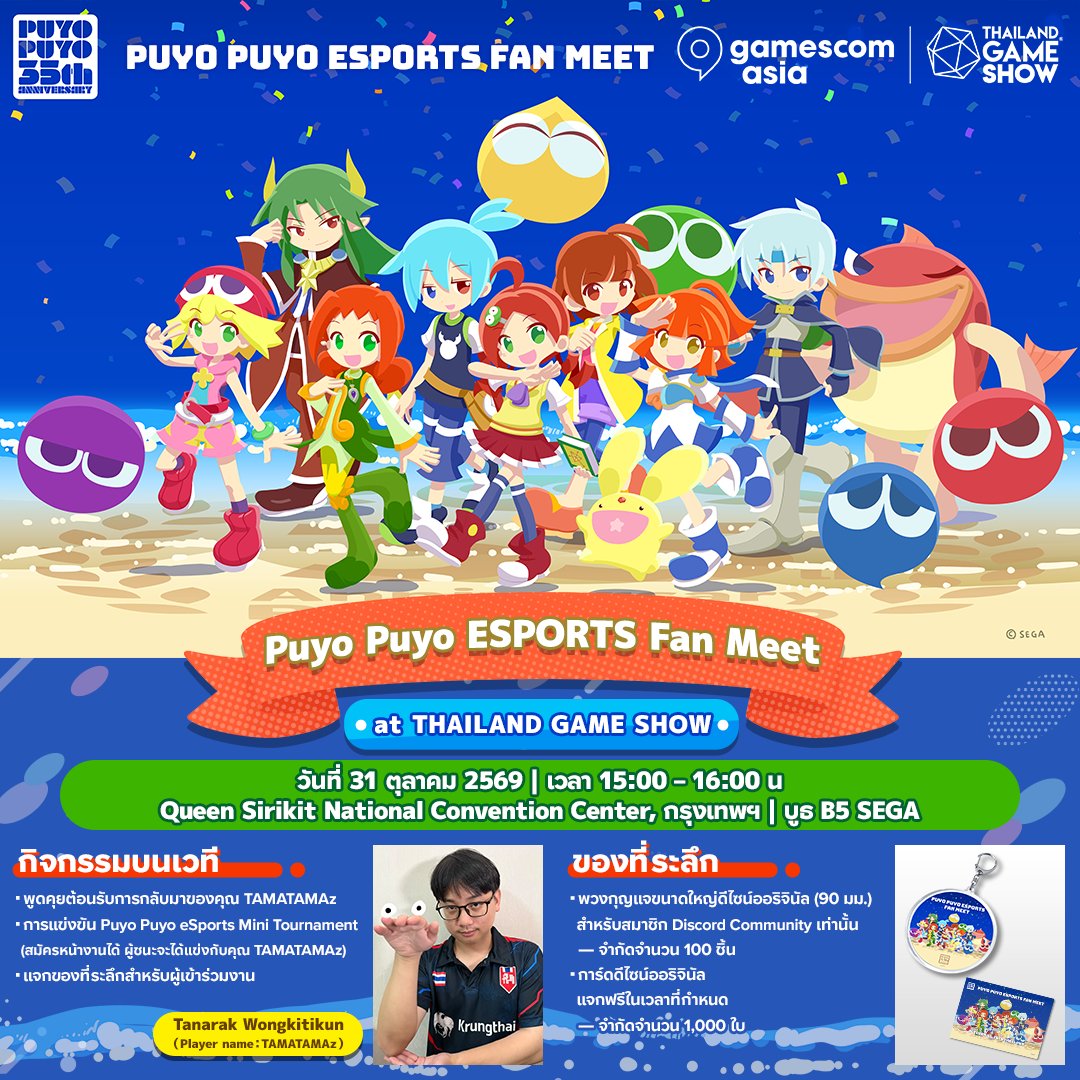 EsportsSega's tweet photo. 📢 SEGA at Thailand Game Show 2026!
Oct 30 - Nov 1 🎮
Join the Puyo Puyo mini-tournament at the SEGA booth mini-stage! Special guest: Bronze medalist TAMATAMz will be there! 🥉✨
Details 👇
https://t.co/DvJ0ZP3CRq
#PuyoPuyo #SEGA https://t.co/ABsRiMrlyf