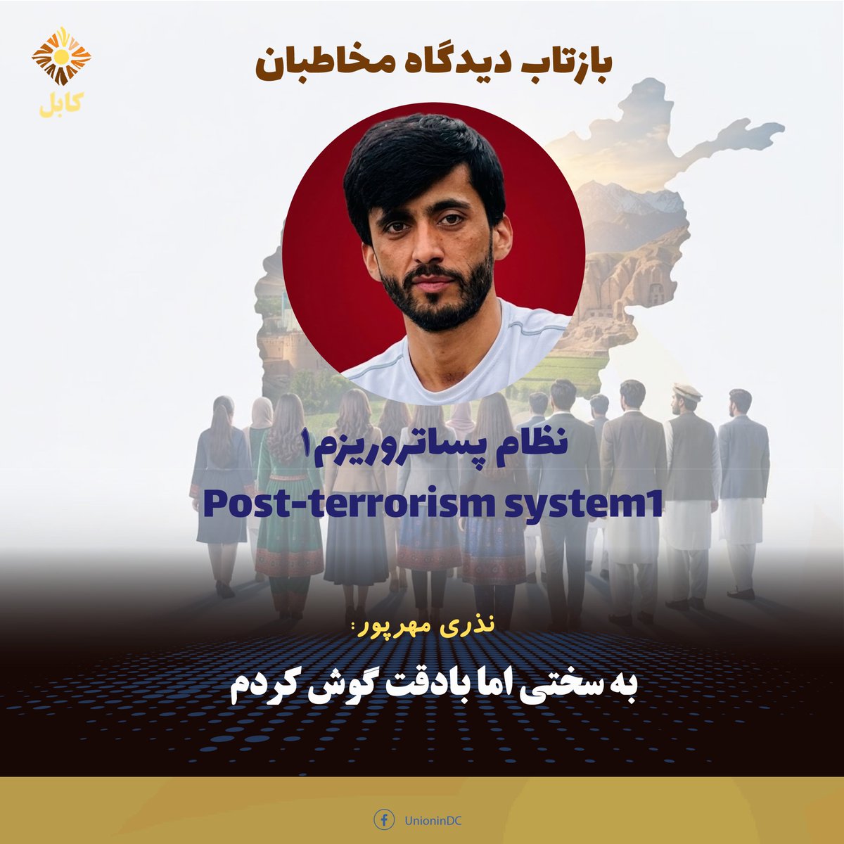 UnionInKabul's tweet photo. دیدگاه نذری مهرپور

مطمئن استم که بسیاری از کسانی که عجولانه به دکتر صاحب پدرام تاختند، حتی نیم ساعت از آن مناظره را با دقت نشنیده‌اند. به گفتهٔ خود پدرام، اگر دهان باز کنید و در رابطه به برخی مسائل جامعه...

ادامه: https://t.co/bjvRz4Z3VP #اتحاددرکابل #اتحادفعالان #unioninkabul https://t.co/XiZwx4kkTL
