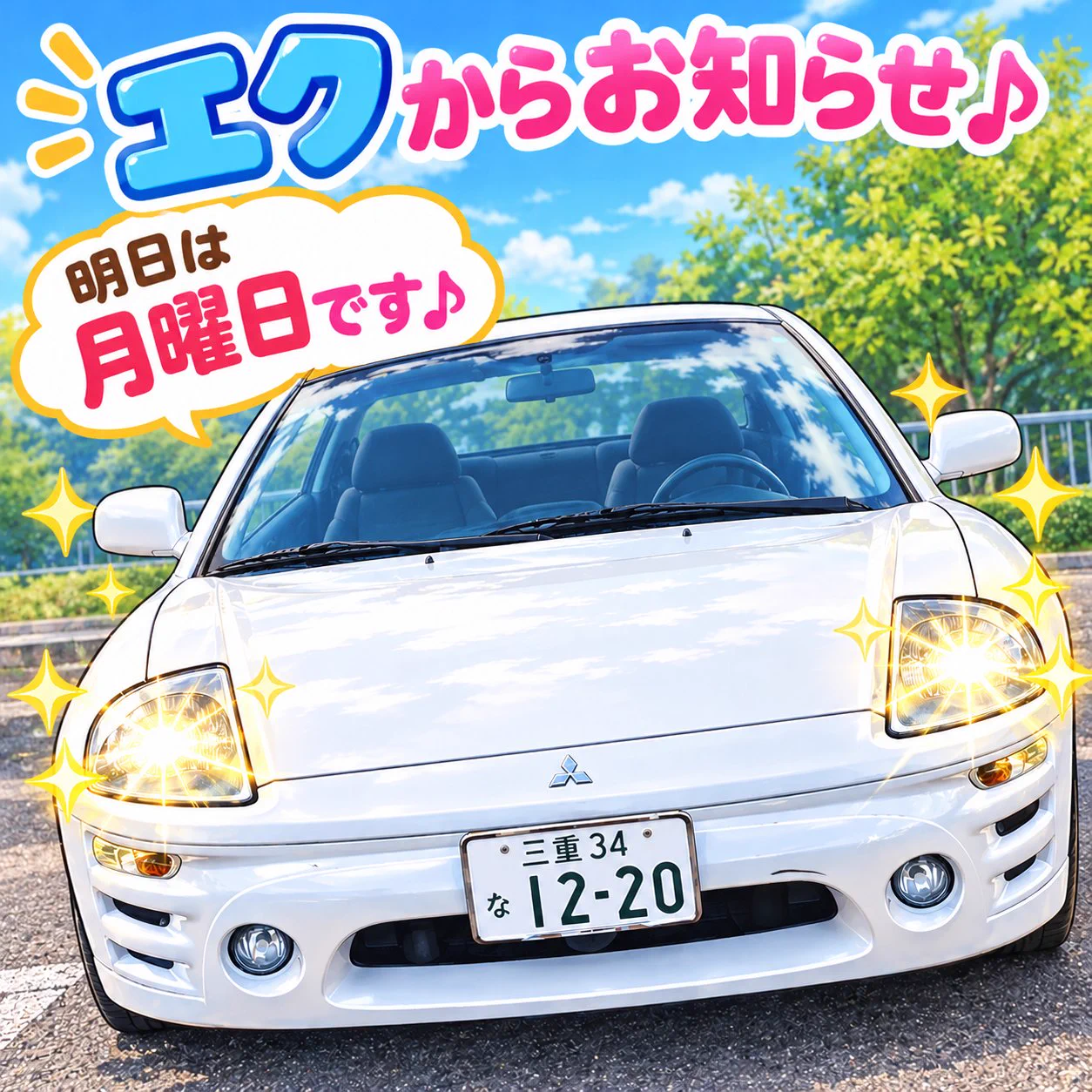 ど*ち様 エクリプス　sp 粒谷髙速鐡道【公式】 on X: 
