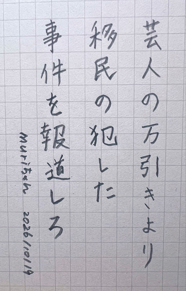 murichanbeer's tweet photo. 芸人の万引きより
移民の犯した
事件を報道しろ
#muriword https://t.co/qTgqzrkLFt