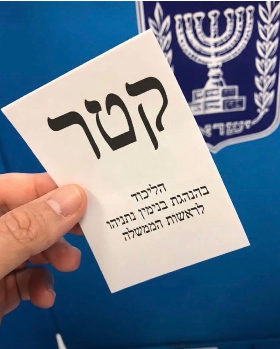 slim45429's tweet photo. צאו להצביע אחרת קטאר תשלוט פה, אתם יודעים מה הם יעשו לנו נכון? https://t.co/TQIm8JCJLI