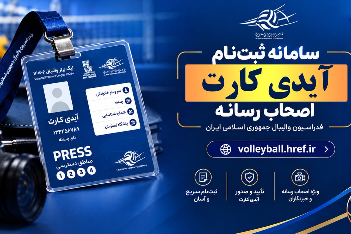 IRIVF's tweet photo. 🔻اطلاعیه ثبتنام کارت شناسایی اصحاب رسانه و مدیران رسانهای برای لیگهای والیبال ۱۴۰۵
https://t.co/qDGHsxE1KP
#IRIVF https://t.co/fd1mgNXxkG