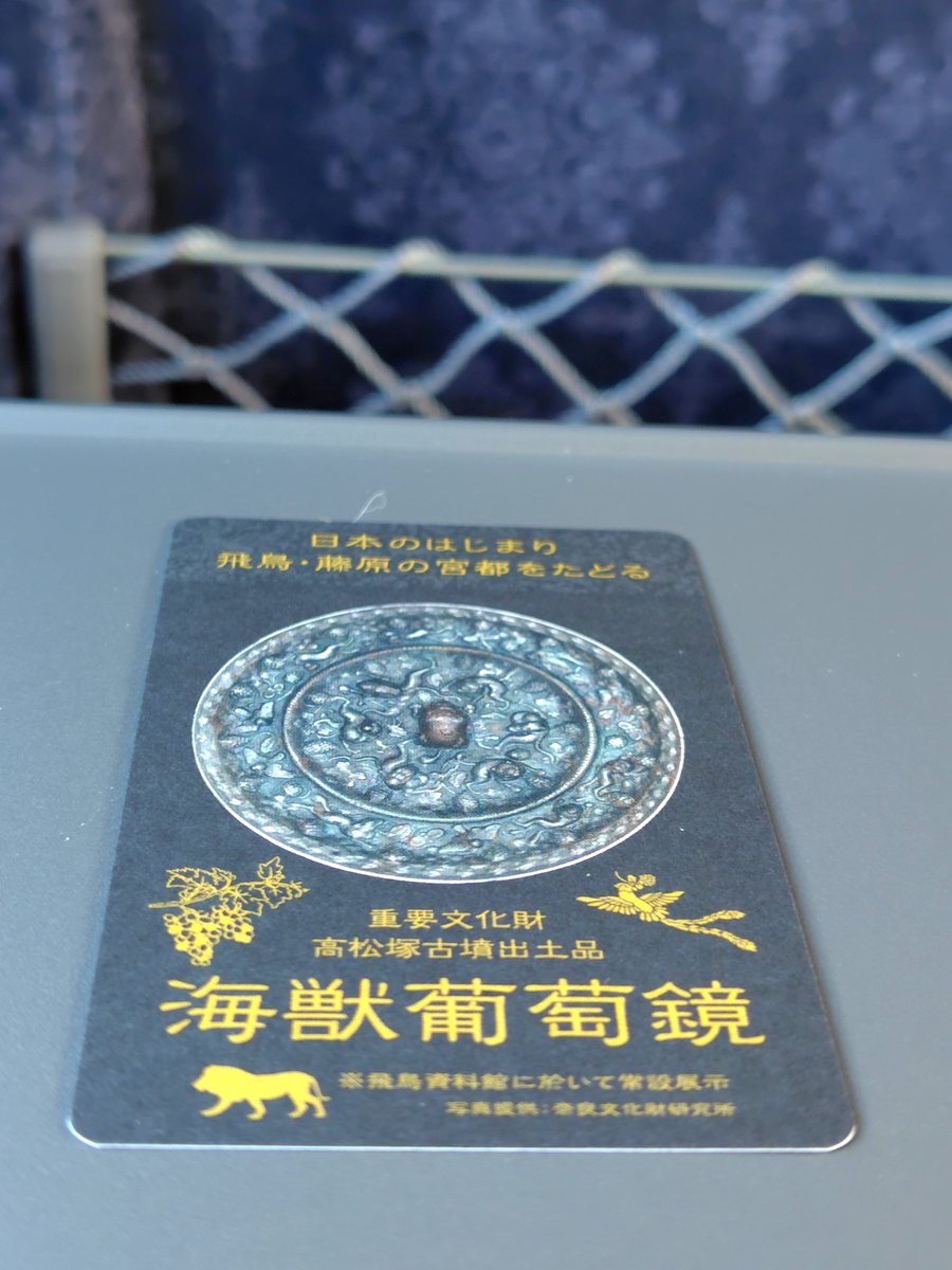 datatundo50679's tweet photo. 久しぶりに、特急まほろば悠久、奈良行きに乗車
ギャラリースペースの展示は、「海獣葡萄鏡」に変わっていました
記念乗車証もそれにあわせて新デザインに(^^) https://t.co/h40pbKet0w