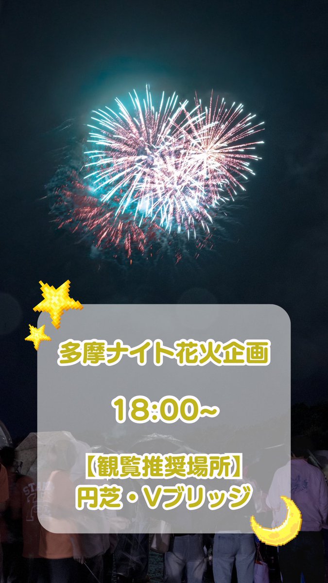 tamafes's tweet photo. 多摩祭最後の企画「多摩ナイト花火企画」は18:00〜です！
観覧推奨場所は円芝・Vブリッジです！

#多摩祭
#届け俺たちの愛の言多摩 https://t.co/WgOBon9wdk