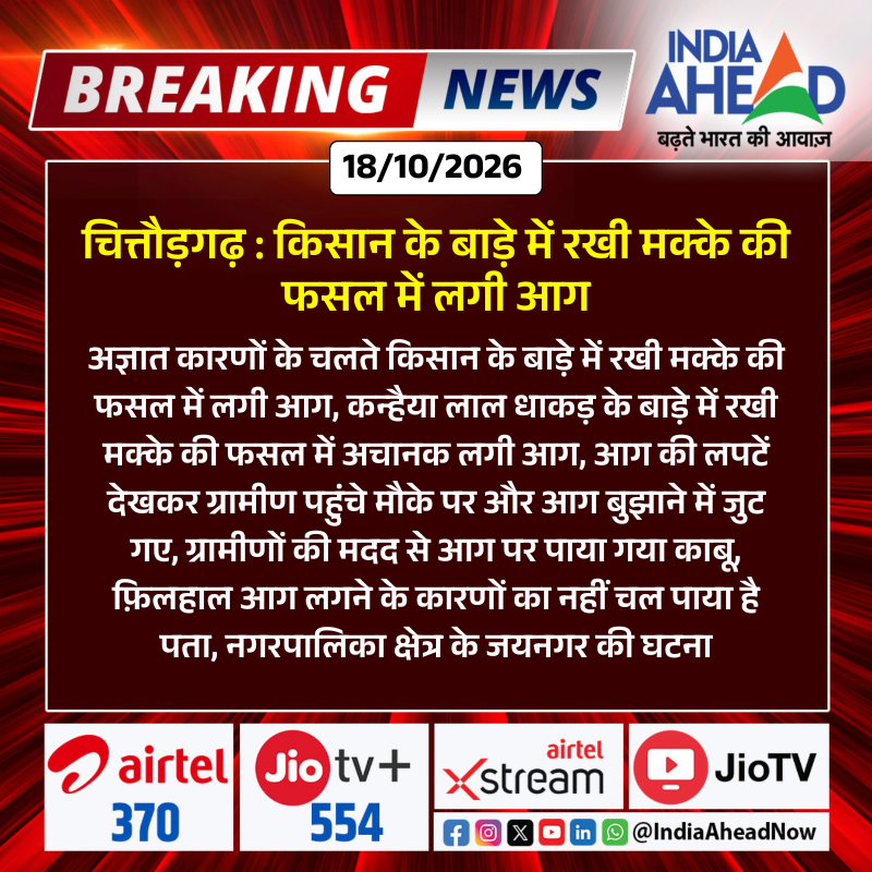 IndiaAheadNow's tweet photo. #Begun #चित्तौड़गढ़: किसान के बाड़े में रखी मक्के की फसल में लगी आग

#Chittorgarh #BegunNews #CropFire #RajasthanNews #FarmerNews #IndiaAhead https://t.co/7Hpu4S6SLF