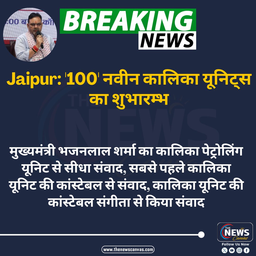 TheNewsCanvas_'s tweet photo. Jaipur: '100' नवीन कालिका यूनिट्स का शुभारम्भ
@BhajanlalBjp @BJP4Rajasthan #TheNewsCanvas_ #BREAKING #BreakingNews #breaking_now #Rajasthan #RajasthanPolice https://t.co/hJQRAhFamN