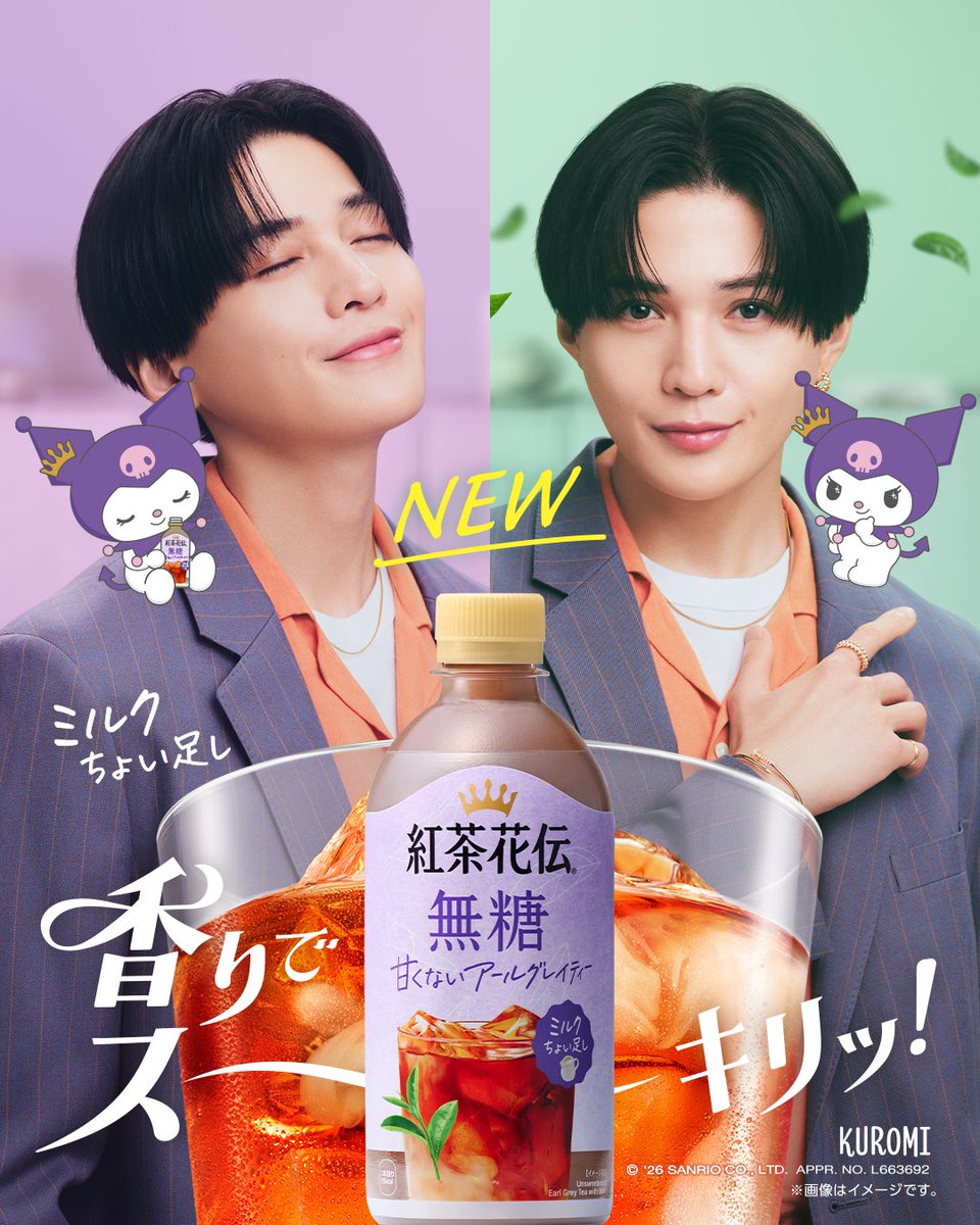 KOCHAKADEN_1992's tweet photo. #紅茶花伝 から「無糖 甘くないアールグレイティー ミルクちょい足し」が新登場♪

ミルクをあえてちょい足しにすることで、香りがより際立ち、リフレッシュにぴったりです🍃

#八木勇征 さんとクロミちゃんの新ビジュアルも公開💜

#紅茶花伝無糖ミルクちょい足し
@yuseiyagi_YY 
@kuromi_project https://t.co/IGFbGsFrgf