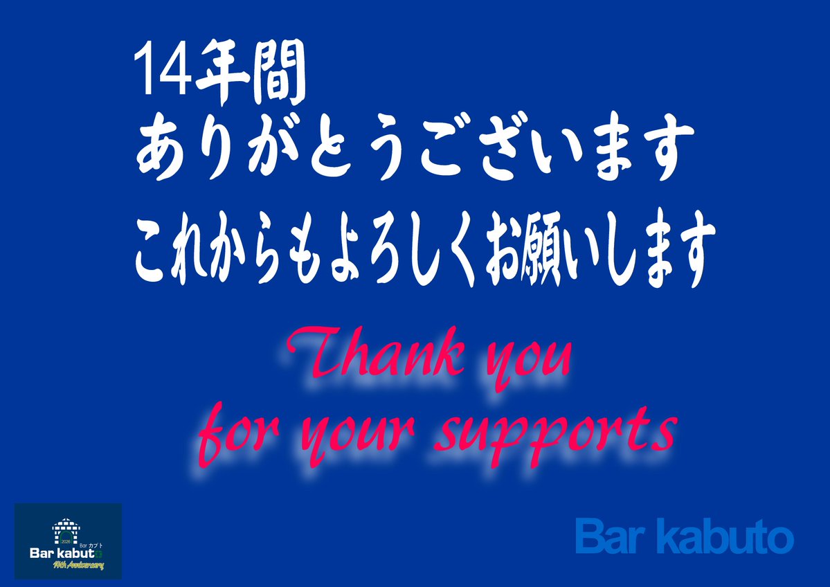 bar_kabuto's tweet photo. 14周年パーティへご来店ありがとうございました🎉🙇‍♂️

 10/18(Sun) 日曜kabuto 【20:00-24:00】 

✈Kenny 

15年目のスタートです✨ 
今夜も皆様のお越しをお待ちしてます！

#kamata #gaybar https://t.co/Je7w5YEsev