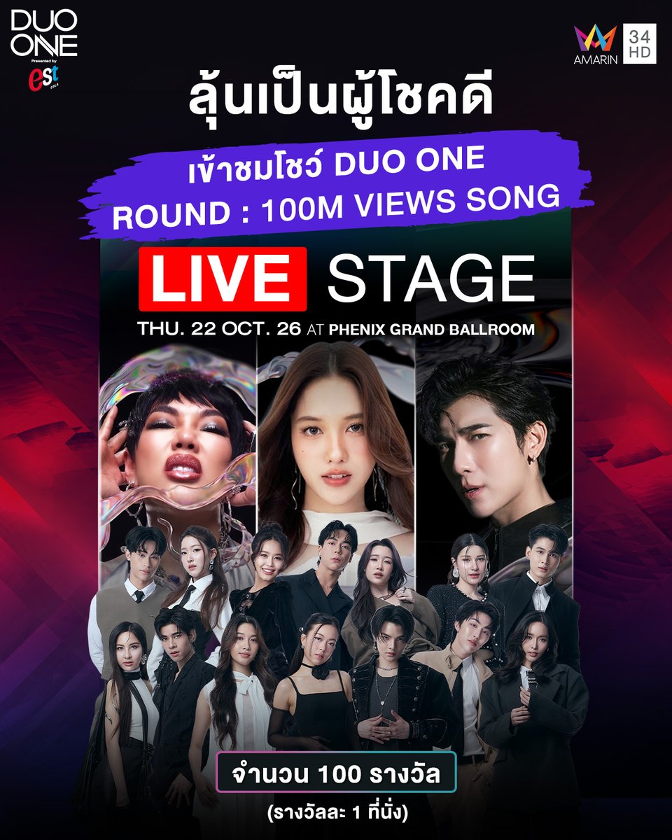 PROJECTDUOONE's tweet photo. 🚨🔥 เชียร์ติดขอบเวที ! กับการแข่งขันสุดเข้มข้น 

ทุกโชว์ต่อจากนี้ ห้ามพลาด! 🔥🚨เพราะหลังจาก EP. ที่ผ่านมา มี 4 DUO ONE Trainees ต้องยุติเส้นทางการแข่งขัน! 💥แล้วโจทย์ LIVE STAGE ต่อไป คือ 100M Views Song น้อง ๆ DUO ONE ต้องเจอกับความท้าทายขั้นกว่า

📢 จะดีแค่ไหน ถ้าคุณเป็นแฟนที่ได้เข้ามาดูโชว์นี้สด ๆ แบบใกล้ชิด ติดขอบเวที มาส่งกำลังใจให้น้อง ๆ ในสตูดิโอ DUO ONE LIVE STAGE วันพฤหัสบดี 22 ตุลาคม นี้!

🎁 จำกัดเพียง 100 ที่นั่ง เท่านั้น!

⚡️ 100 คนแรกที่ลงทะเบียนครบถ้วนตามเงื่อนไข มีสิทธิ์เข้าร่วมงานก่อนใคร!

💬 วิธีร่วมกิจกรรมง่าย ๆ

เพียงกรอกข้อมูลให้ครบถ้วนผ่าน Link ด้านล่าง

👉 ลงทะเบียนได้ที่: https://t.co/1ql9JWBmkT

🗓️ 18 ตุลาคม 2569 : เปิดรับลงทะเบียน
📍19 ตุลาคม 2569 เวลา 18.00 น.: ปิดรับลงทะเบียน
📢 20 ตุลาคม 2569 เวลา 12.00 น. : ประกาศรายชื่อผู้ได้รับสิทธิ์ 100 คนแรก และยืนยันสิทธิ์เข้าร่วมงาน ก่อนเที่ยงคืน 
🎤 22 ตุลาคม 2569: พบกันที่ DUO ONE LIVE STAGE!
📍 สถานที่จัดงาน: Phenix Grand Ballroom
⏰ เวลา: 11.00–19.30 น.

━━━━━━━━━━━━━━
⚠️ หมายเหตุและเงื่อนไขการร่วมกิจกรรม
• ขอสงวนสิทธิ์สำหรับผู้ที่ลงทะเบียนและกรอกข้อมูลครบถ้วนตามเงื่อนไข โดยพิจารณามอบสิทธิ์ให้แก่ผู้ลงทะเบียน 100 คนแรกที่กรอกข้อมูลครบถ้วนและถูกต้องตามเงื่อนไข โดยพิจารณาตามลำดับเวลาการลงทะเบียน
• จำกัดสิทธิ์ 1 ท่าน ต่อ 1 รางวัล (1 ที่นั่ง)
• ผู้ได้รับสิทธิ์ต้องยืนยันสิทธิ์ภายในวันที่ 21 ตุลาคม 2569 ตามช่องทางและเวลาที่บริษัทฯ กำหนด
• ขอสงวนสิทธิ์ในการเปลี่ยนแปลงรายชื่อผู้ได้รับสิทธิ์ กรณีไม่สามารถยืนยันตัวตน ไม่สามารถติดต่อได้ หรือไม่ยืนยันสิทธิ์ภายในกำหนด
• ขอสงวนสิทธิ์ในการเปลี่ยนแปลงกติกาโดยไม่ต้องแจ้งให้ทราบล่วงหน้า
• การตัดสินของบริษัทฯ ถือเป็นที่สิ้นสุด และเป็นไปตามเงื่อนไขที่บริษัทฯ กำหนด

#DUOONELiveStage #DUOONE #PROJECTDUOONE #ThailandChemistryReality #TwoSoulsOneDream #AmarinTV #AmarinTVOnline #OneBangkok #FreenBecky #DUOONEXFreenBecky #PROJECTDUOONExFreenBecky #srchafreen #beckysangels #BeckyArmstrong #DaEndorphine #DUOONEXDaEndorphine #mewsuppasit