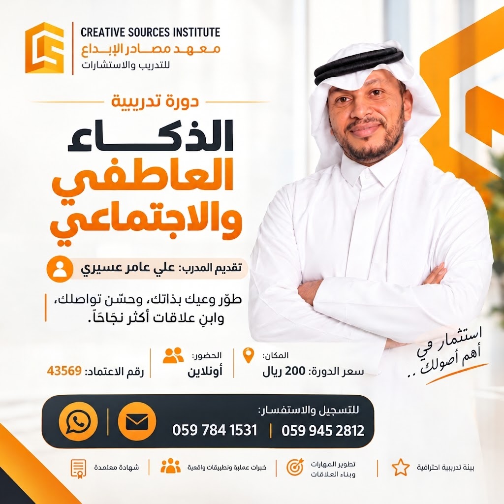 WWW_CSTC_ME's tweet photo. 🧠 مو كل نجاح يعتمد على ذكائك… بل على قدرتك على فهم نفسك والآخرين!  

✨ اكتشف كيف تطوّر وعيك بذاتك، وتحسّن تواصلك، وتبني علاقات أكثر نجاحًا من خلال دورة الذكاء العاطفي والاجتماعي مع المدرب علي بن عامر عسيري.  
📲 سجّل الآن وابدأ رحلتك نحو تواصل أكثر ذكاءً!

  #معهد_مصادر_الإبداع #الذكاء_العاطفي #تطوير_المهارات