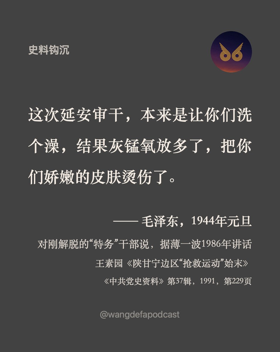 wangdefapodcast's tweet photo. 一九四三年，延安搞了一场抓“特务”的运动。抓的是自己的干部，关起来审，审到承认为止。拍板的是毛泽东：这年三月，中央定下，最后的决定权在毛泽东手里。据他的秘书胡乔木回忆，一九四三到一九四四年，延安清出“特务”一万五千人。可是照国民党中统、军统高官后来的回忆录，抗战中国民党并没有派人打进延安。这一万五千个“特务”，是审出来的。

鲁迅艺术学院三百多人，二百六十七人被打成“特务”。学院里的石泊夫被关了起来。他的妻子高洛英在压力下也坦白，说自己曾被捕叛党，还企图谋杀主持学院的周扬。当天夜里，她回到窑洞，把门窗堵严，点起火，和三个孩子一起在浓烟里窒息而死。

第二天，周扬在全校大会上宣布这件事，说她“自绝于党，自绝于人民”，还拉着孩子一起去死，可见她对党恨得有多深。

仅延安一地，自杀身亡的就有五六十人。

一九四四年元旦，一批前一年被当成“特务”审查、刚刚放出来的干部，到毛泽东住处拜年。毛泽东对他们说，这场运动只是下手重了一点。审干，就是审查干部；他打比方用的灰锰氧，是消毒用的高锰酸钾：

“这次延安审干，本来是让你们洗个澡，结果灰锰氧放多了，把你们娇嫩的皮肤烫伤了。这不好，今天，我向你们敬个礼，你们回去要好好工作。”

也就是说，他亲自拍板、抓出一万五千个“特务”的运动，在他嘴里只是消毒水放多了，敬个礼就算过去了。高洛英和她的三个孩子，没能等到这次拜年。

——王素园《陕甘宁边区“抢救运动”始末》，《中共党史资料》第37辑，1991年（毛泽东元旦讲话据薄一波1986年讲话）
——高华《红太阳是怎样升起的》，香港中文大学出版社，2000年（胡乔木回忆转引自该书）；《中共党史教学参考资料》第17册
——朱鸿召《延安日常生活中的历史》，2007年