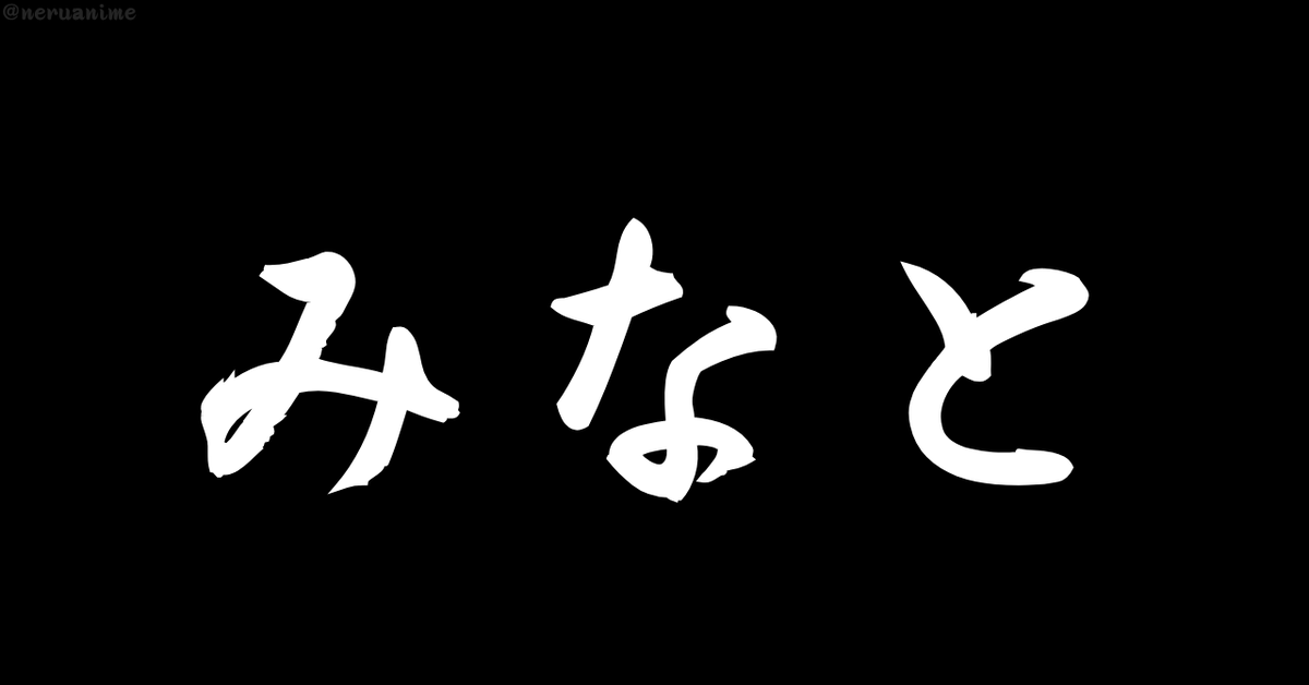 neruanime's tweet photo. 「みなと」と聞いて、

最初に思い浮かぶのは？ https://t.co/GfdCJgdQCo