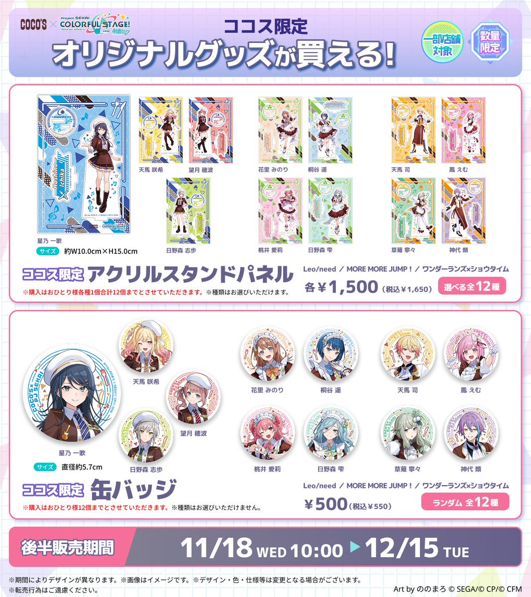 cocos_campaign's tweet photo. 🎼#ココス × #プロセカ🎵
ココス限定オリジナルグッズを一部店舗で販売🛒

🟡アクリルスタンドパネル
🟡缶バッジ

🗓️販売期間
前半：10/21(水)～11/17(火)
後半：11/18(水)～12/15(火)
※期間によりデザインが異なります。
⚠️なくなり次第終了

🔻対象店舗
https://t.co/GCctY07pLO
#ココスでプロセカ https://t.co/vQwm1zQnRh