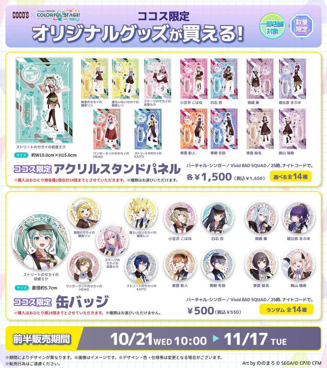 cocos_campaign's tweet photo. 🎼#ココス × #プロセカ🎵
ココス限定オリジナルグッズを一部店舗で販売🛒

🟡アクリルスタンドパネル
🟡缶バッジ

🗓️販売期間
前半：10/21(水)～11/17(火)
後半：11/18(水)～12/15(火)
※期間によりデザインが異なります。
⚠️なくなり次第終了

🔻対象店舗
https://t.co/GCctY07pLO
#ココスでプロセカ https://t.co/vQwm1zQnRh