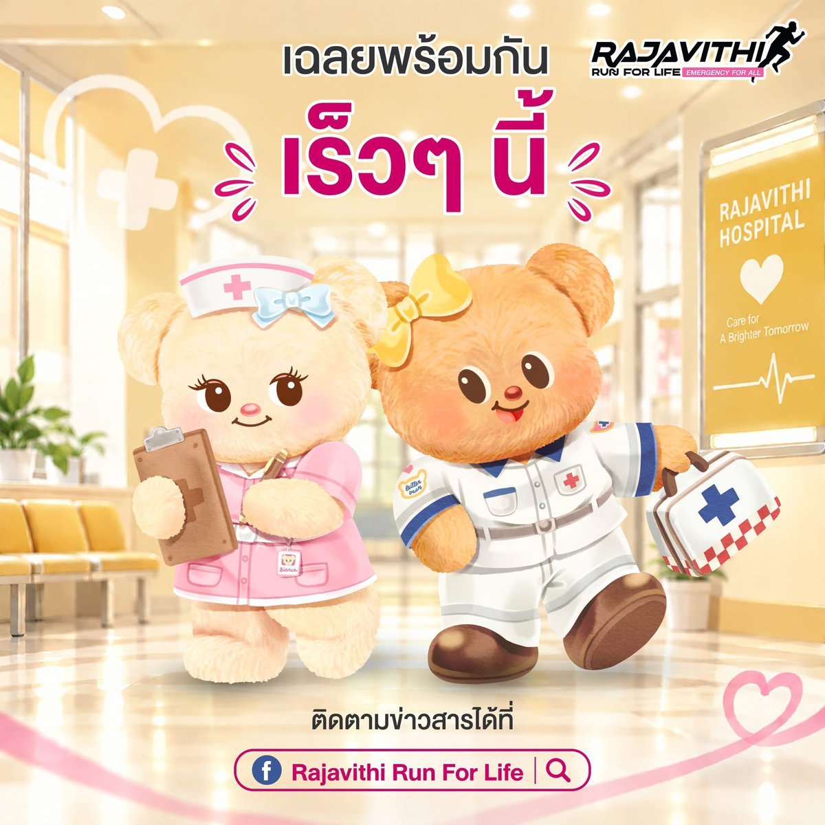 SaGiantPenguin's tweet photo. เจ่เจ้เป็นพยาบาล เนยเป็นจนท.ของศูนย์กู้ชีพนเรนทรใช่ป่าว!?

#RajavithiRunForLife #EmergencyForAll #RajavithiHospital
#Butterbear​ #ด้อมน้องเนย https://t.co/5Pdg4D9Kma