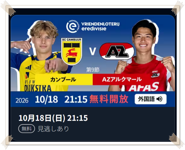 hero080304's tweet photo. 🇳🇱 エールディヴィジ第9節
⚽️カンブール vs AZアルクマール
（10月18日、21:30キックオフ）

🎦試合はU-NEXTで【無料】配信

視聴ページ▶️https://t.co/36c0d73XuA

直近好調のカンブールが、上位AZに挑む一戦🔥

注目はAZの攻撃力に加え、
日本人選手の毎熊晟矢選手、市原吏音選手の
出場にも期待！

AZが実力を見せつけるか、
それともホームで波乱が起きるか👀